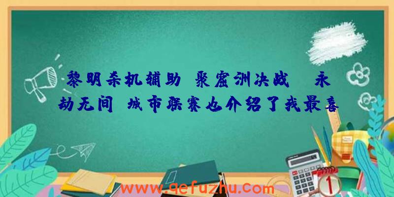 黎明杀机辅助:聚窟洲决战